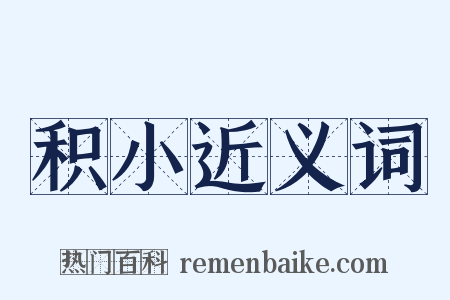 积小近义词是什么意思的图片